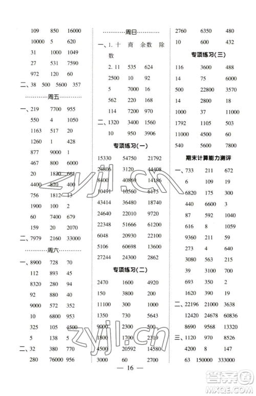 宁夏人民教育出版社2023经纶学典口算达人四年级下册数学苏教版参考答案 宁夏人民教育出版社2023经纶学典口算达人四年级下册数学苏教版参考答案