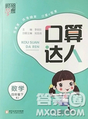宁夏人民教育出版社2023经纶学典口算达人四年级下册数学人教版参考答案