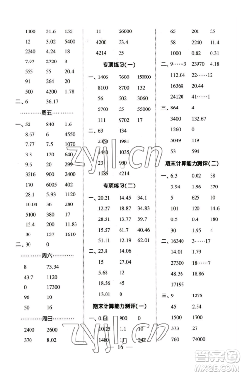 宁夏人民教育出版社2023经纶学典口算达人四年级下册数学人教版参考答案