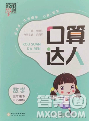 宁夏人民教育出版社2023经纶学典口算达人三年级下册数学苏教版参考答案 宁夏人民教育出版社2023经纶学典口算达人三年级下册数学苏教版参考答案