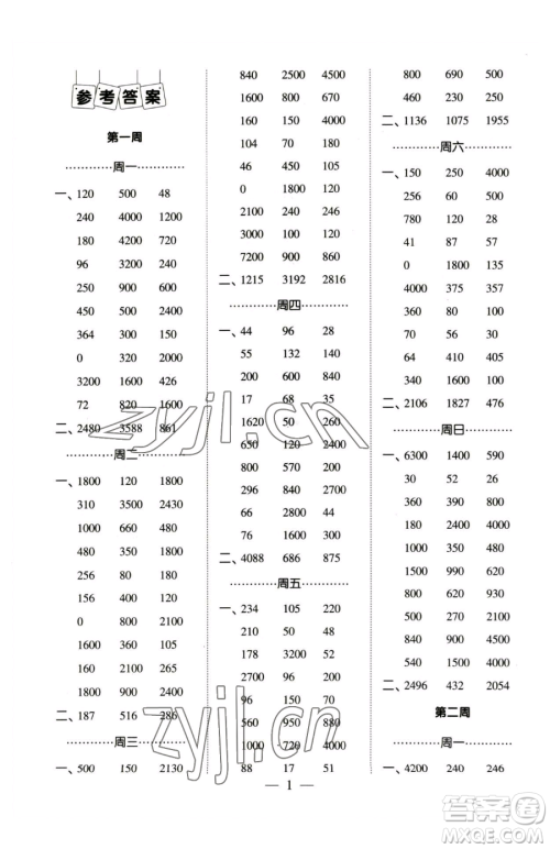 宁夏人民教育出版社2023经纶学典口算达人三年级下册数学苏教版参考答案