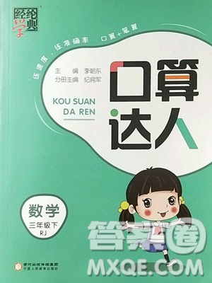 宁夏人民教育出版社2023经纶学典口算达人三年级下册数学人教版参考答案 宁夏人民教育出版社2023经纶学典口算达人三年级下册数学人教版参考答案