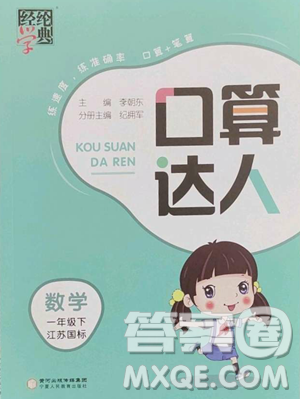 宁夏人民教育出版社2023经纶学典口算达人一年级下册数学苏教版参考答案 宁夏人民教育出版社2023经纶学典口算达人一年级下册数学苏教版参考答案