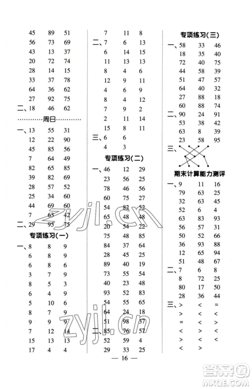 宁夏人民教育出版社2023经纶学典口算达人一年级下册数学苏教版参考答案