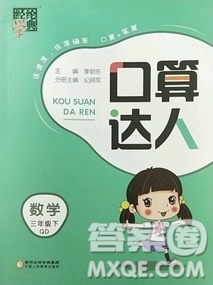 宁夏人民教育出版社2023经纶学典口算达人三年级下册数学青岛版参考答案