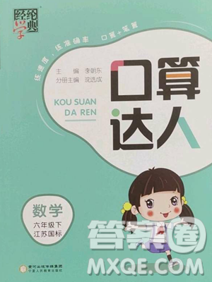 宁夏人民教育出版社2023经纶学典口算达人六年级下册数学苏教版参考答案 宁夏人民教育出版社2023经纶学典口算达人六年级下册数学苏教版参考答案