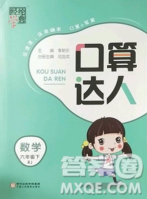 宁夏人民教育出版社2023经纶学典口算达人六年级下册数学人教版参考答案