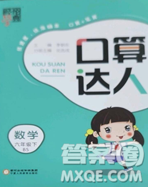 宁夏人民教育出版社2023经纶学典口算达人六年级下册数学北师大版参考答案