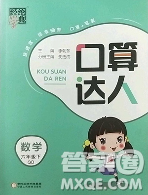 宁夏人民教育出版社2023经纶学典口算达人六年级下册数学青岛版参考答案