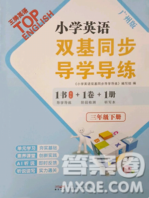 新世纪出版社2023双基同步导学导练三年级下册英语教科版广州专版参考答案 新世纪出版社2023双基同步导学导练三年级下册英语教科版广州专版参考答案