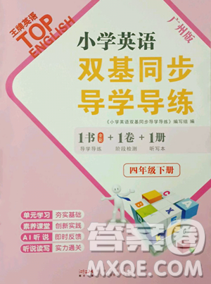 新世纪出版社2023双基同步导学导练四年级下册英语教科版广州专版参考答案