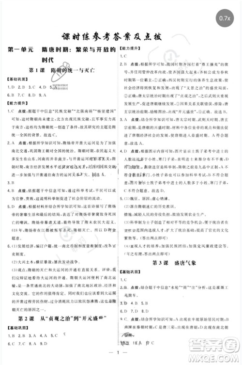 吉林教育出版社2023点拨训练七年级历史下册人教版参考答案