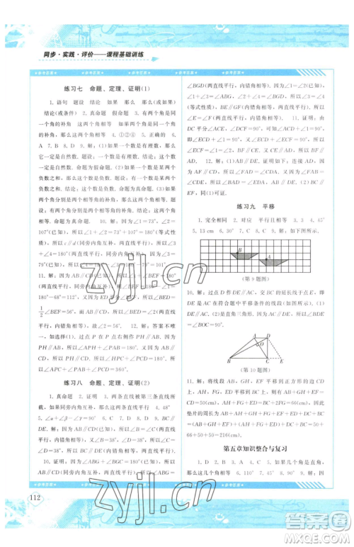 湖南少年儿童出版社2023同步实践评价课程基础训练七年级下册数学人教版参考答案