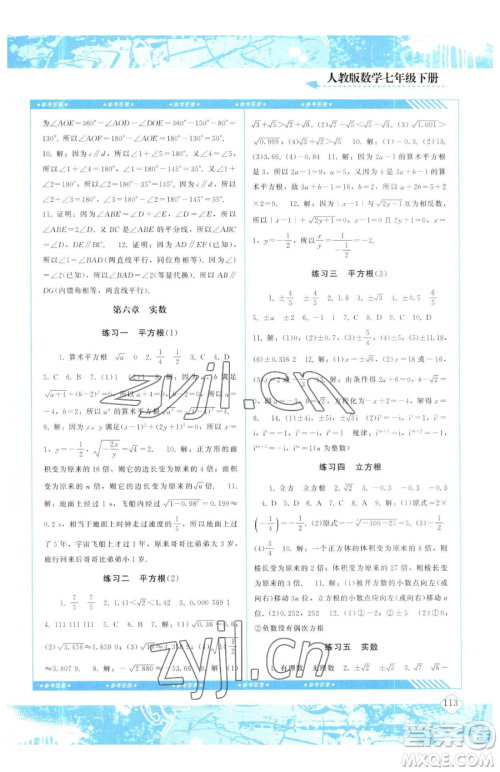 湖南少年儿童出版社2023同步实践评价课程基础训练七年级下册数学人教版参考答案
