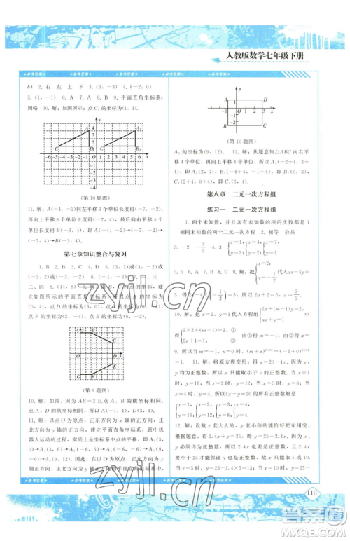 湖南少年儿童出版社2023同步实践评价课程基础训练七年级下册数学人教版参考答案