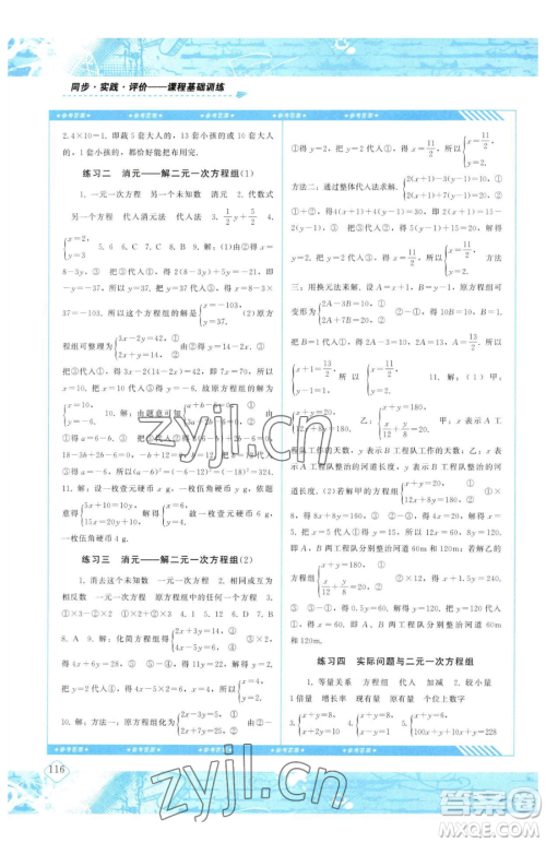 湖南少年儿童出版社2023同步实践评价课程基础训练七年级下册数学人教版参考答案