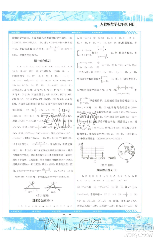 湖南少年儿童出版社2023同步实践评价课程基础训练七年级下册数学人教版参考答案