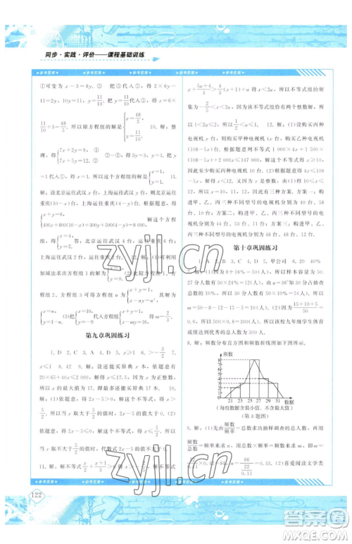 湖南少年儿童出版社2023同步实践评价课程基础训练七年级下册数学人教版参考答案