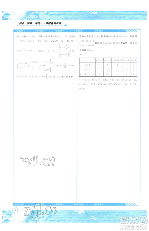 湖南少年儿童出版社2023同步实践评价课程基础训练七年级下册数学人教版参考答案