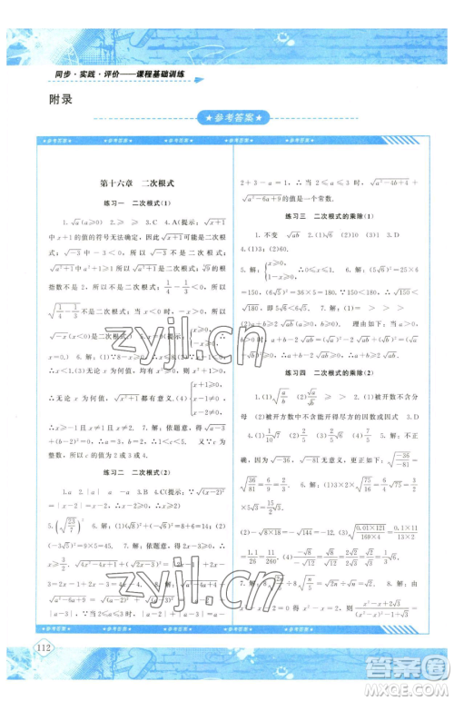 湖南少年儿童出版社2023同步实践评价课程基础训练八年级下册数学人教版参考答案