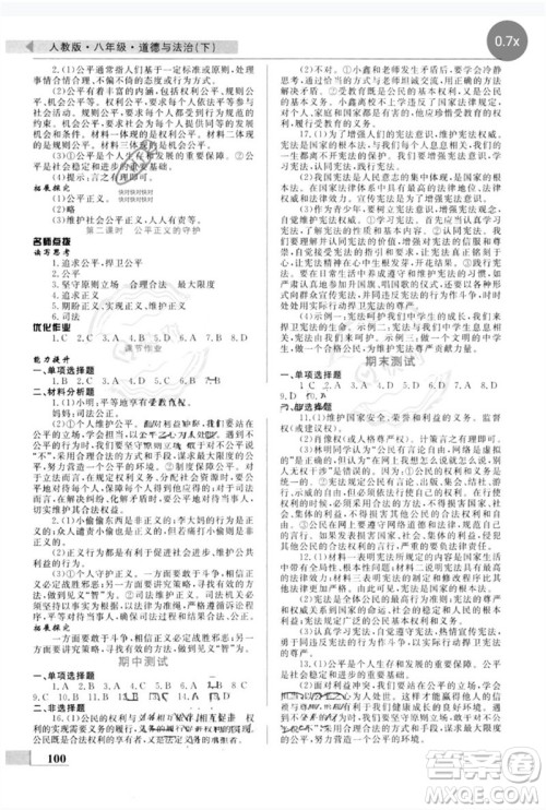 甘肃教育出版社2023名师点拨配套练习课时作业八年级道德与法治下册人教版参考答案