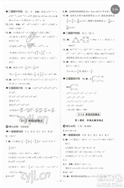 山西教育出版社2023点拨训练七年级数学下册湘教版参考答案