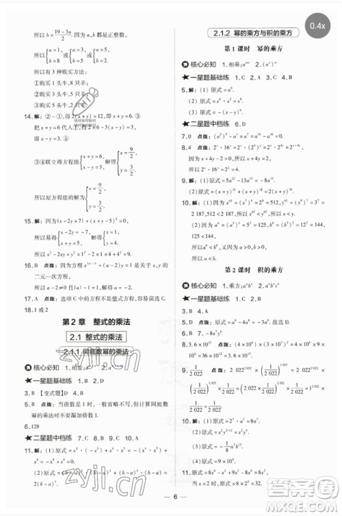 山西教育出版社2023点拨训练七年级数学下册湘教版参考答案