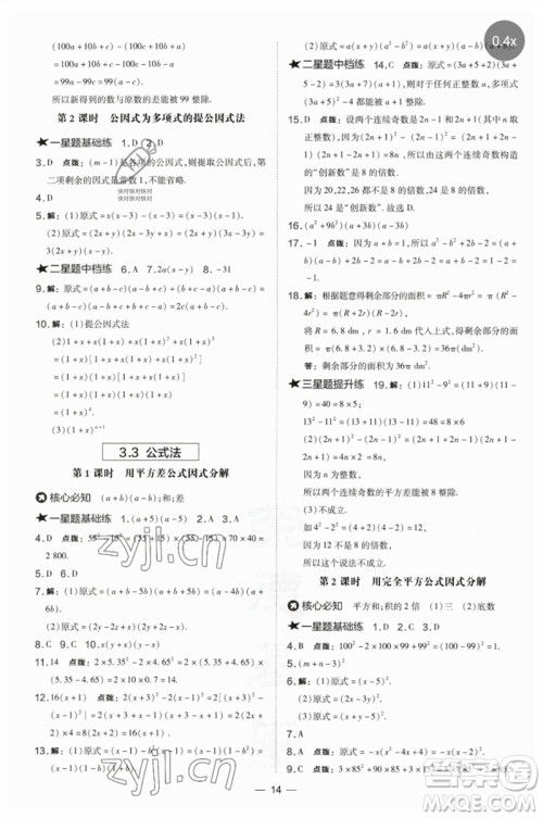 山西教育出版社2023点拨训练七年级数学下册湘教版参考答案