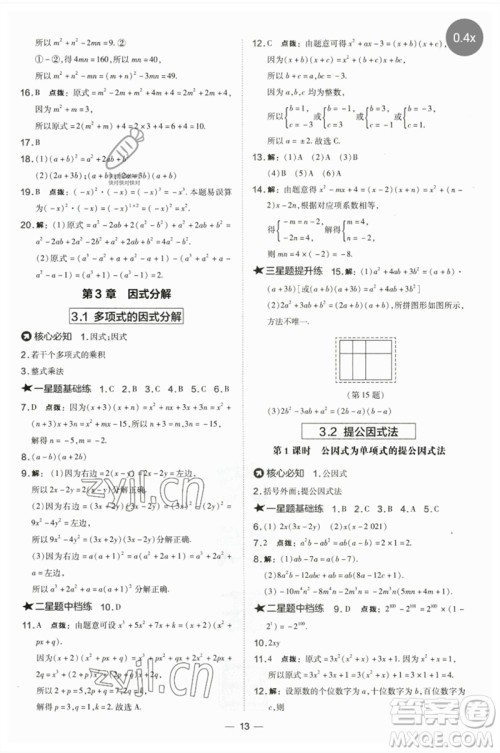 山西教育出版社2023点拨训练七年级数学下册湘教版参考答案