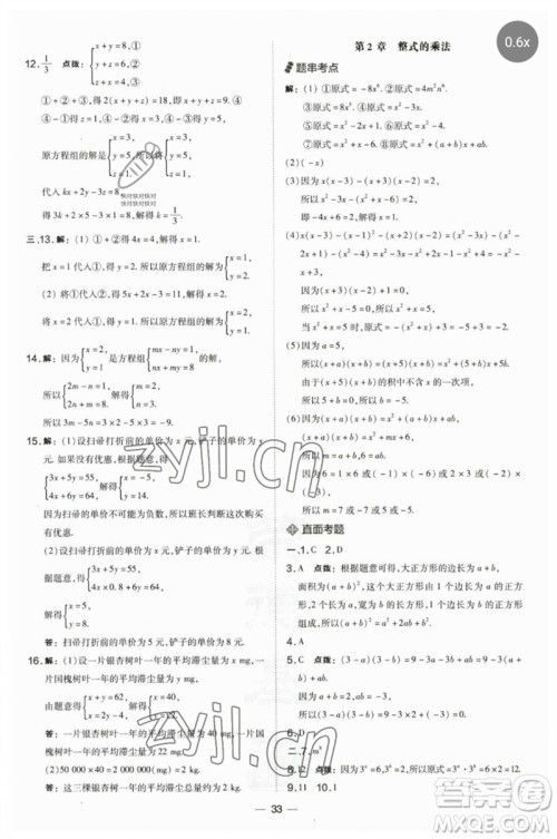 山西教育出版社2023点拨训练七年级数学下册湘教版参考答案