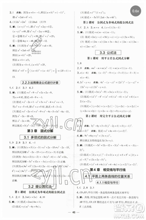 山西教育出版社2023点拨训练七年级数学下册湘教版参考答案