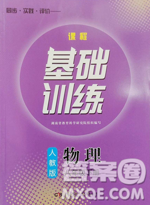 湖南少年儿童出版社2023同步实践评价课程基础训练八年级下册物理人教版参考答案