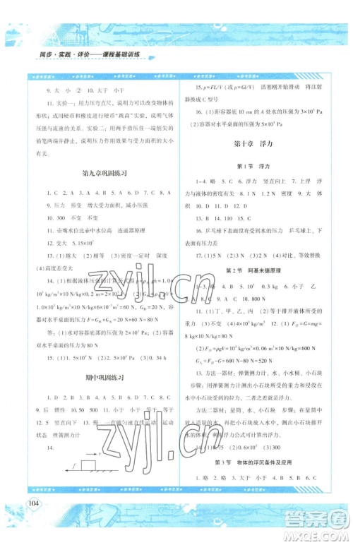 湖南少年儿童出版社2023同步实践评价课程基础训练八年级下册物理人教版参考答案