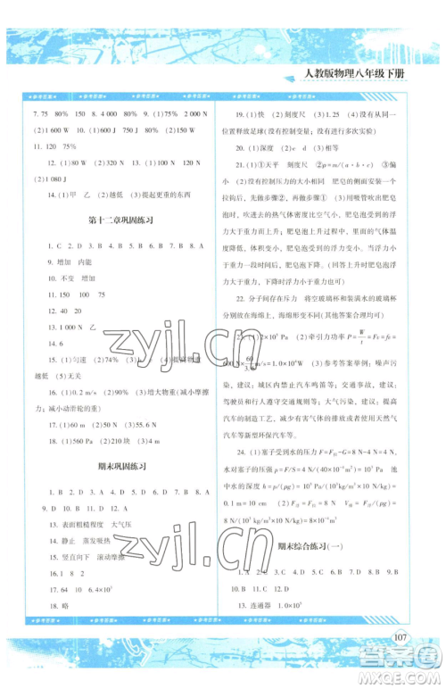 湖南少年儿童出版社2023同步实践评价课程基础训练八年级下册物理人教版参考答案