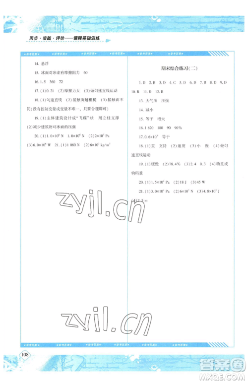 湖南少年儿童出版社2023同步实践评价课程基础训练八年级下册物理人教版参考答案