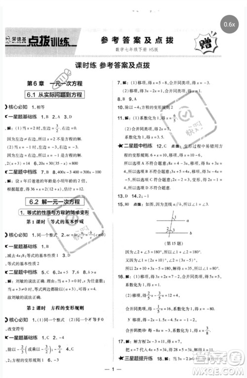 山西教育出版社2023点拨训练七年级数学下册华师大版参考答案