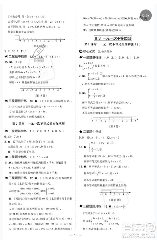 山西教育出版社2023点拨训练七年级数学下册华师大版参考答案