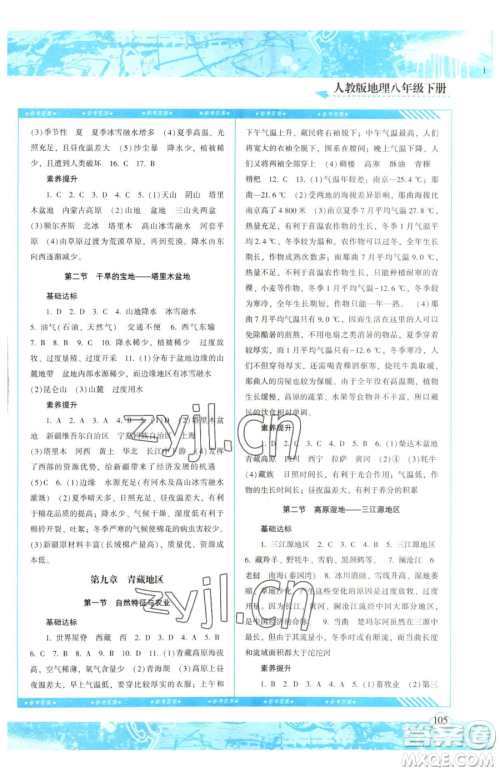 湖南少年儿童出版社2023同步实践评价课程基础训练八年级下册地理人教版参考答案
