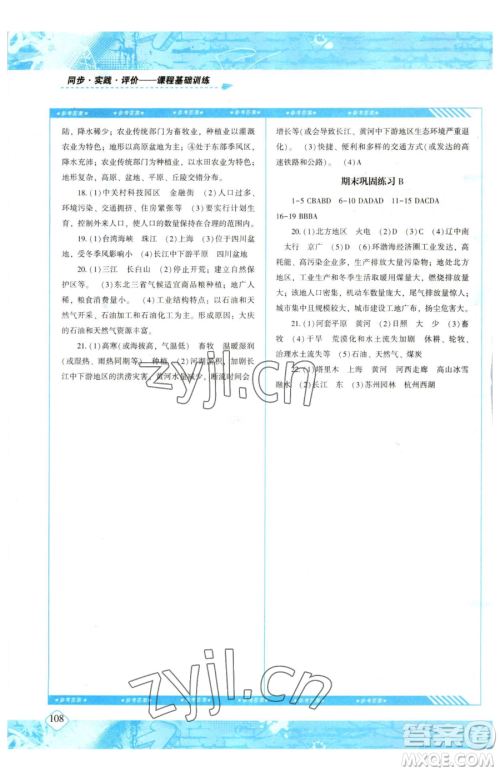 湖南少年儿童出版社2023同步实践评价课程基础训练八年级下册地理人教版参考答案