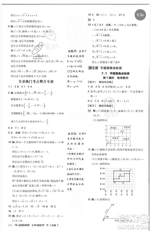 吉林教育出版社2023点拨训练七年级数学下册人教版参考答案