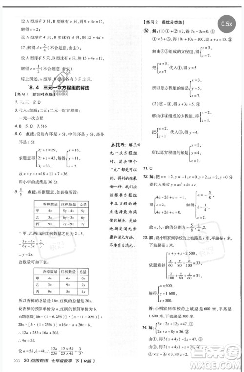 吉林教育出版社2023点拨训练七年级数学下册人教版参考答案