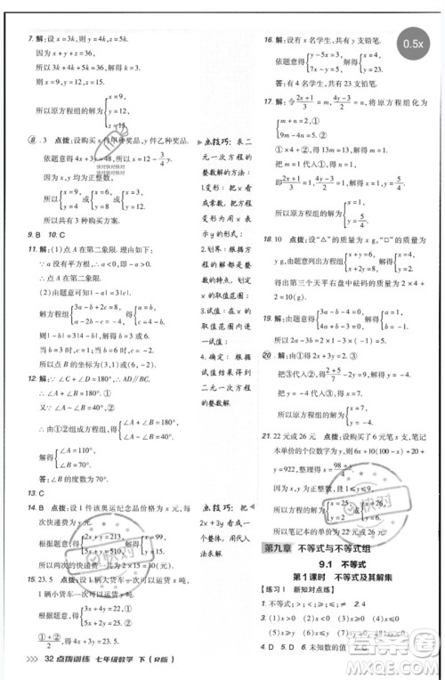 吉林教育出版社2023点拨训练七年级数学下册人教版参考答案