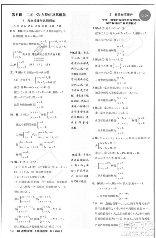 吉林教育出版社2023点拨训练七年级数学下册人教版参考答案