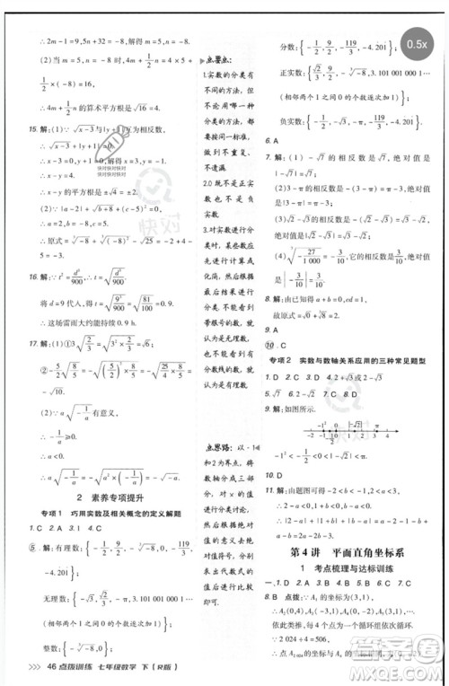 吉林教育出版社2023点拨训练七年级数学下册人教版参考答案