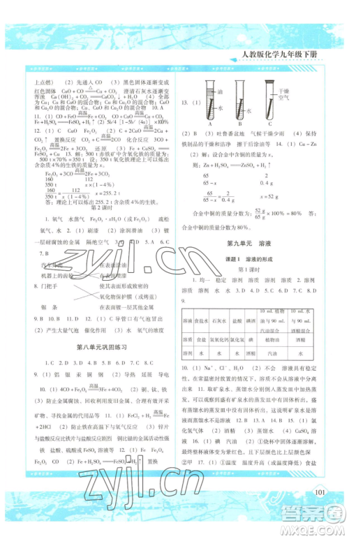 湖南少年儿童出版社2023同步实践评价课程基础训练九年级下册化学人教版参考答案