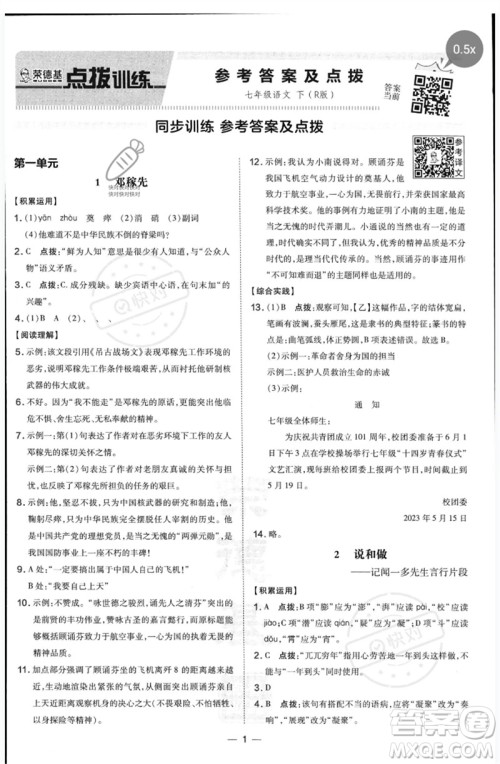 吉林教育出版社2023点拨训练七年级语文下册人教版参考答案