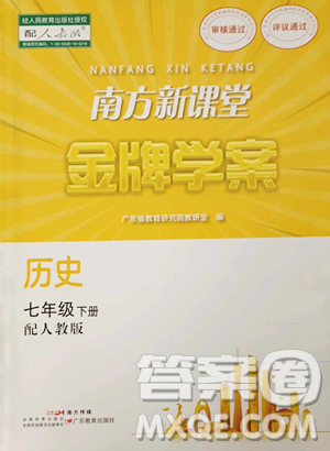 广东教育出版社2023南方新课堂金牌学案七年级下册历史人教版参考答案 广东教育出版社2023南方新课堂金牌学案七年级下册历史人教版参考答案