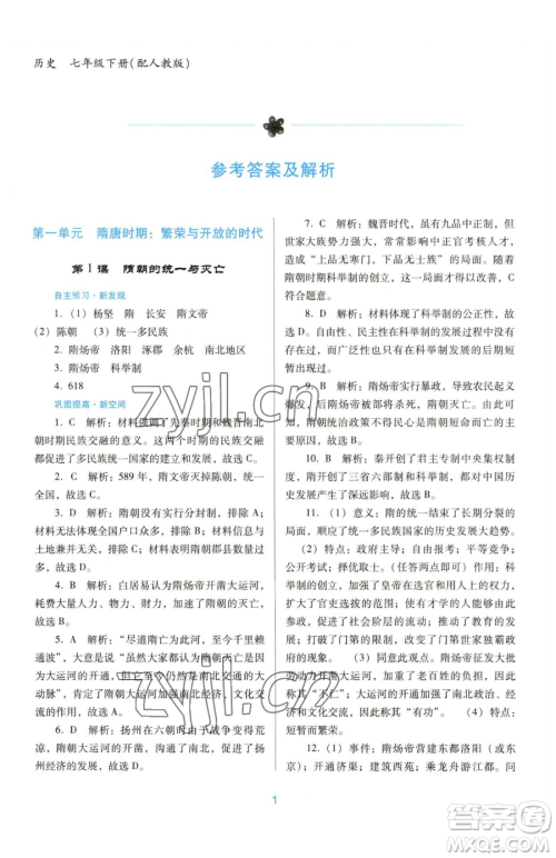 广东教育出版社2023南方新课堂金牌学案七年级下册历史人教版参考答案