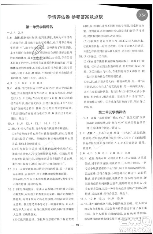 吉林教育出版社2023点拨训练七年级道德与法治下册人教版参考答案