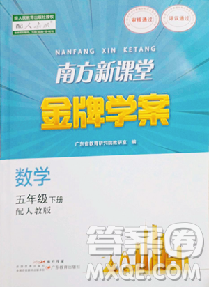 广东教育出版社2023南方新课堂金牌学案五年级下册数学人教版参考答案